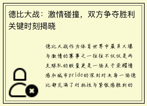 德比大战：激情碰撞，双方争夺胜利关键时刻揭晓