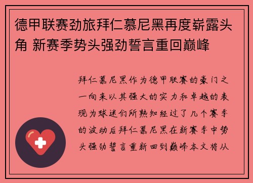 德甲联赛劲旅拜仁慕尼黑再度崭露头角 新赛季势头强劲誓言重回巅峰