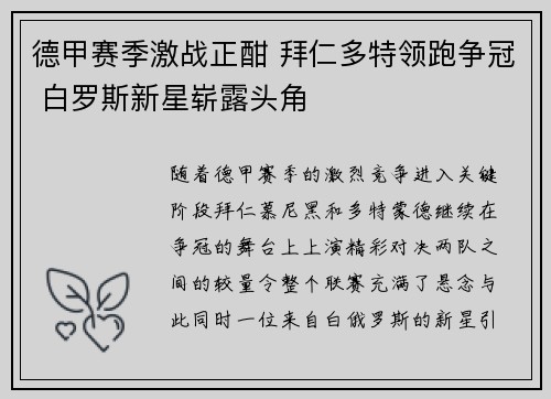 德甲赛季激战正酣 拜仁多特领跑争冠 白罗斯新星崭露头角
