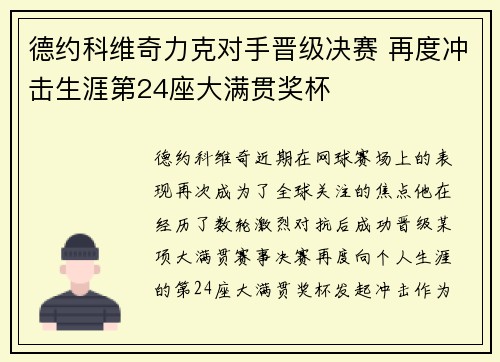 德约科维奇力克对手晋级决赛 再度冲击生涯第24座大满贯奖杯