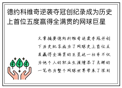 德约科维奇逆袭夺冠创纪录成为历史上首位五度赢得全满贯的网球巨星