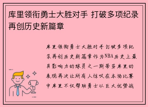 库里领衔勇士大胜对手 打破多项纪录再创历史新篇章