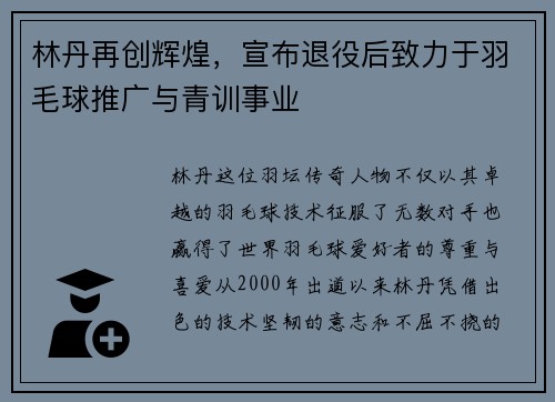 林丹再创辉煌，宣布退役后致力于羽毛球推广与青训事业