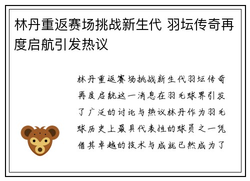林丹重返赛场挑战新生代 羽坛传奇再度启航引发热议