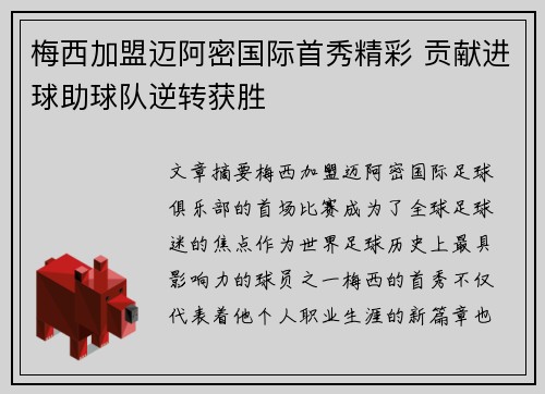 梅西加盟迈阿密国际首秀精彩 贡献进球助球队逆转获胜
