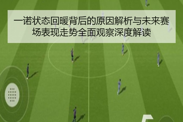 一诺状态回暖背后的原因解析与未来赛场表现走势全面观察深度解读