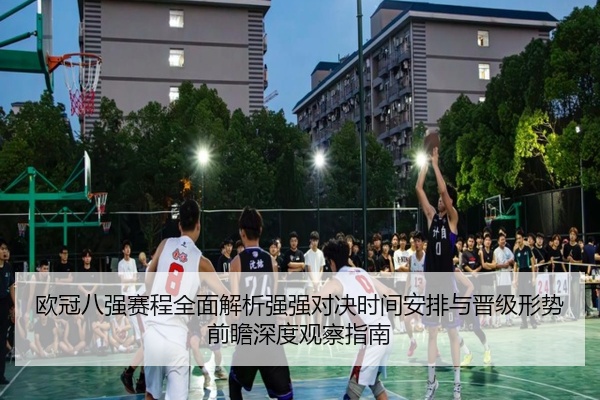 欧冠八强赛程全面解析强强对决时间安排与晋级形势前瞻深度观察指南