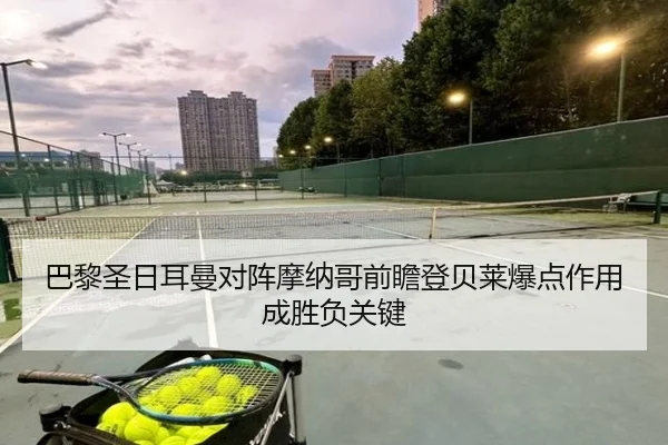 巴黎圣日耳曼对阵摩纳哥前瞻登贝莱爆点作用成胜负关键